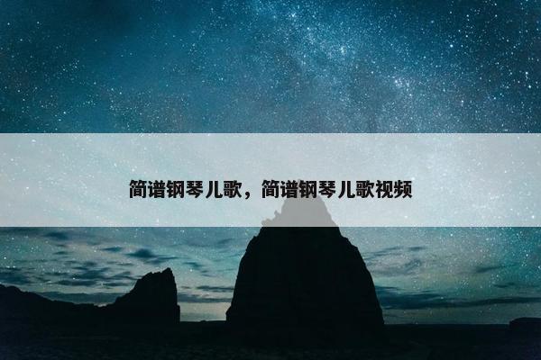 简谱钢琴儿歌，简谱钢琴儿歌视频