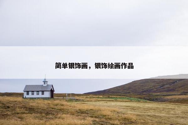 简单银饰画，银饰绘画作品