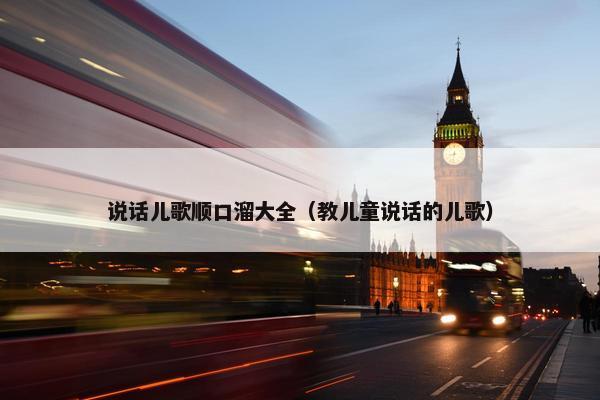 说话儿歌顺口溜大全（教儿童说话的儿歌）