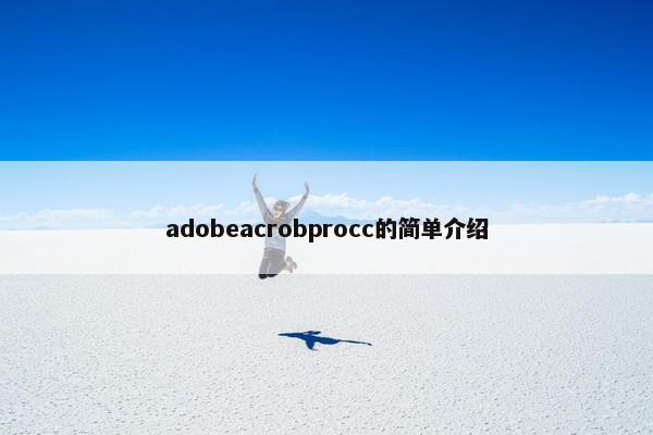 adobeacrobprocc的简单介绍