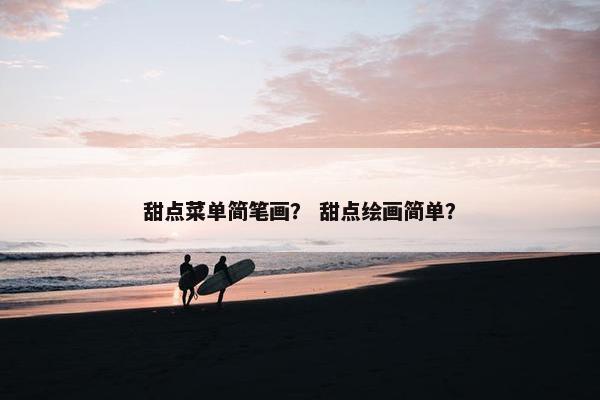 甜点菜单简笔画？ 甜点绘画简单？