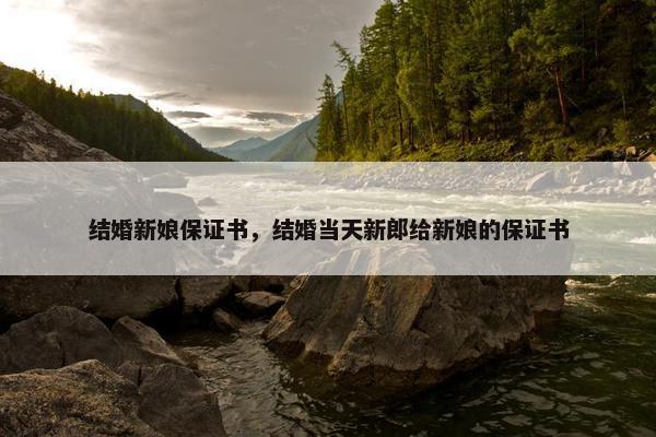 结婚新娘保证书，结婚当天新郎给新娘的保证书