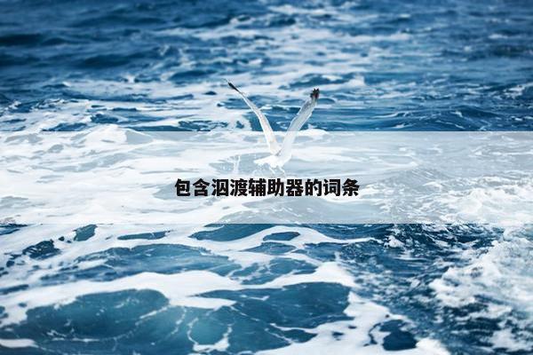 包含泅渡辅助器的词条