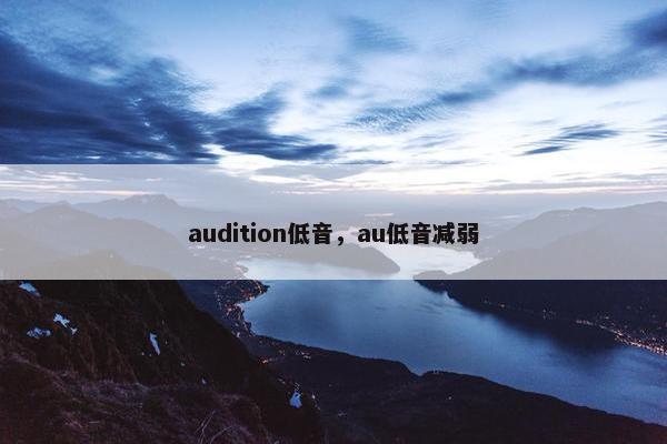 audition低音，au低音减弱