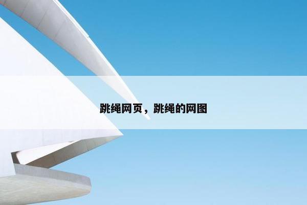 跳绳网页，跳绳的网图