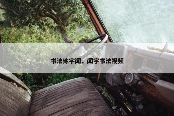 书法练字闻，闻字书法视频