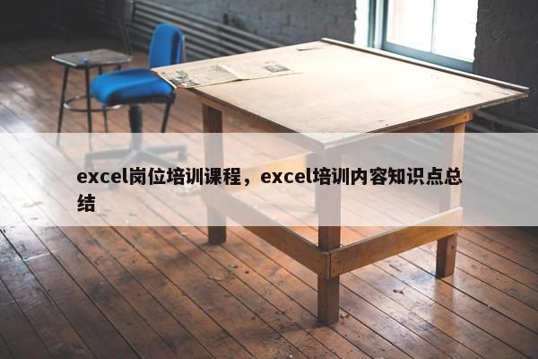 excel岗位培训课程，excel培训内容知识点总结