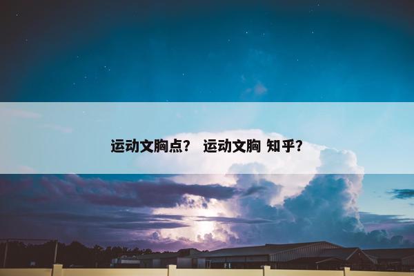 运动文胸点？ 运动文胸 知乎？