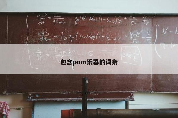 包含pom乐器的词条