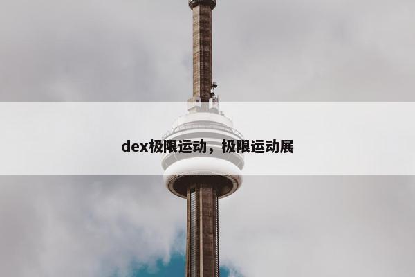 dex极限运动，极限运动展