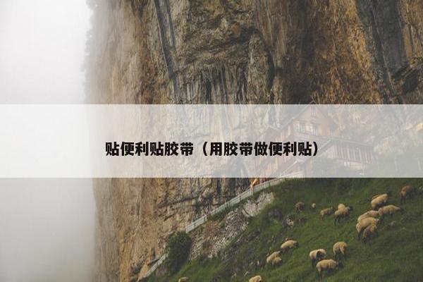 贴便利贴胶带（用胶带做便利贴）