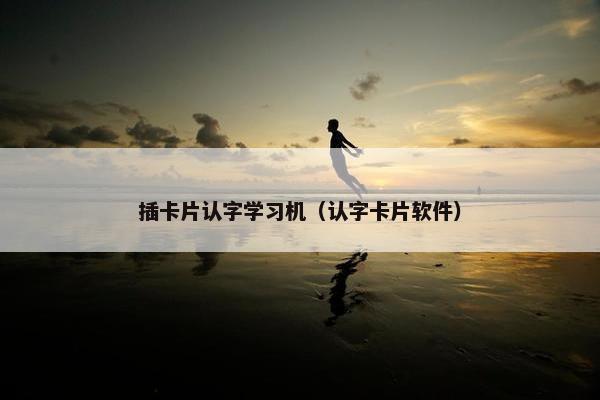 插卡片认字学习机（认字卡片软件）