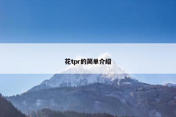 花tpr的简单介绍