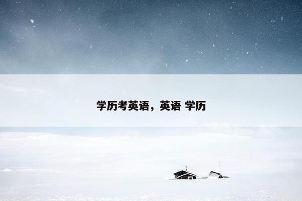 学历考英语，英语 学历