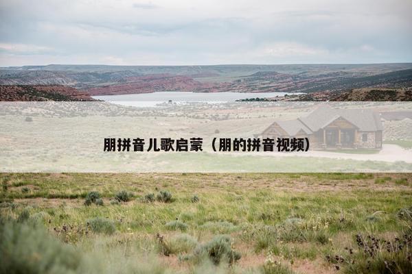 朋拼音儿歌启蒙（朋的拼音视频）