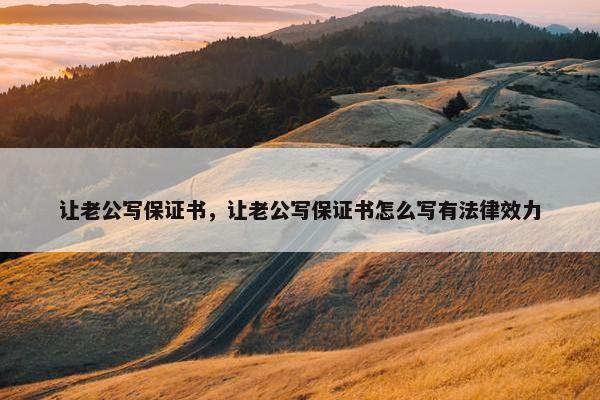 让老公写保证书，让老公写保证书怎么写有法律效力
