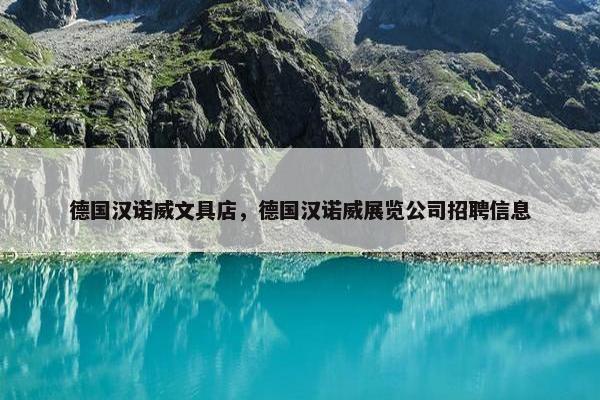 德国汉诺威文具店，德国汉诺威展览公司招聘信息