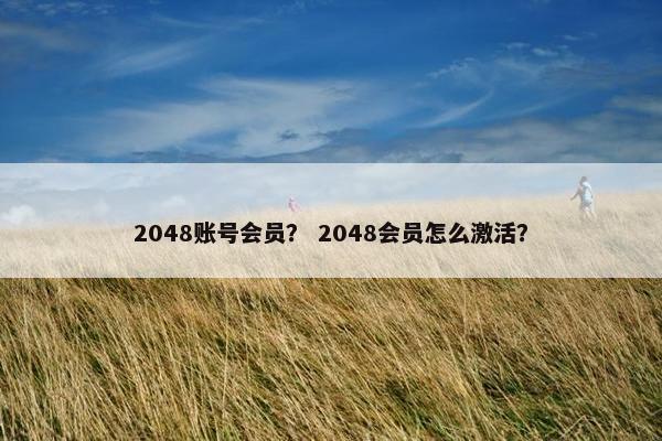 2048账号会员？ 2048会员怎么激活？
