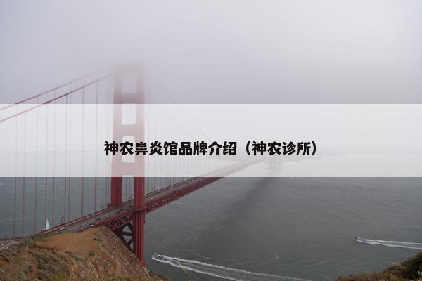 神农鼻炎馆品牌介绍（神农诊所）