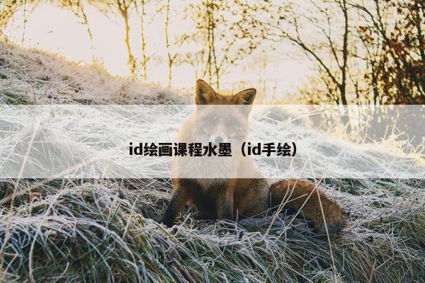id绘画课程水墨（id手绘）