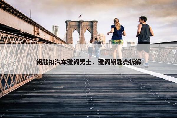 钥匙扣汽车雅阁男士，雅阁钥匙壳拆解