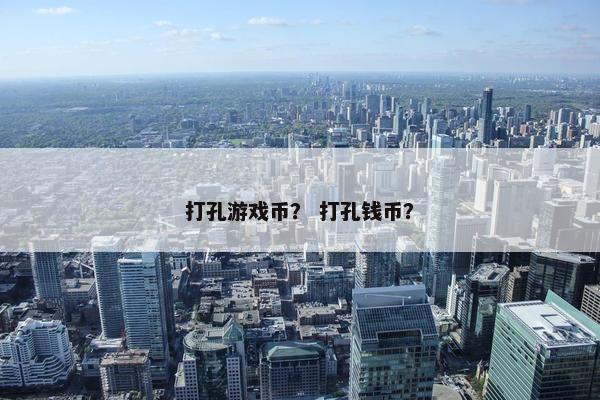 打孔游戏币？ 打孔钱币？