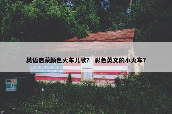 英语启蒙颜色火车儿歌？ 彩色英文的小火车？