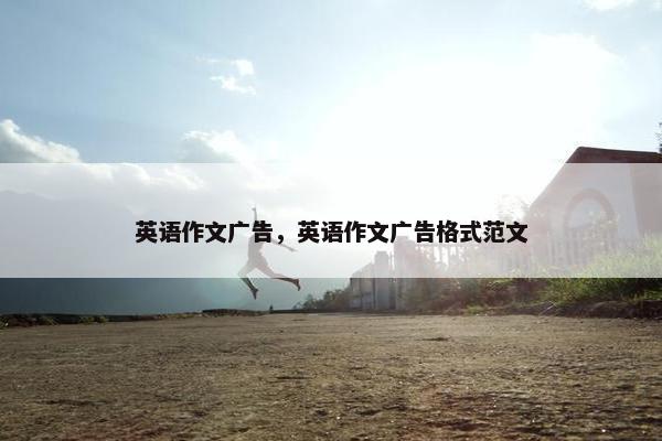英语作文广告，英语作文广告格式范文