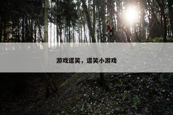 游戏逗笑，逗笑小游戏
