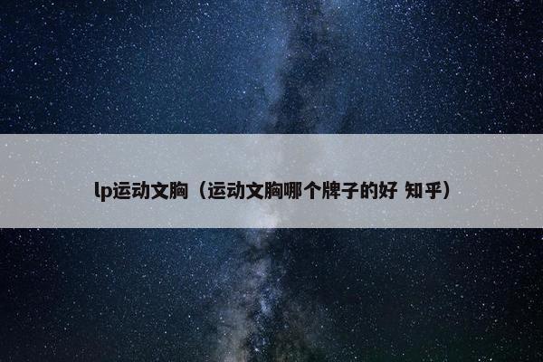 lp运动文胸（运动文胸哪个牌子的好 知乎）