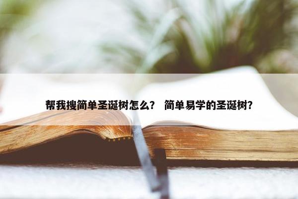 帮我搜简单圣诞树怎么？ 简单易学的圣诞树？