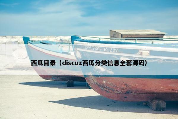 西瓜目录（discuz西瓜分类信息全套源码）