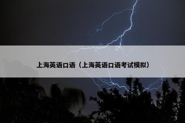 上海英语口语（上海英语口语考试模拟）
