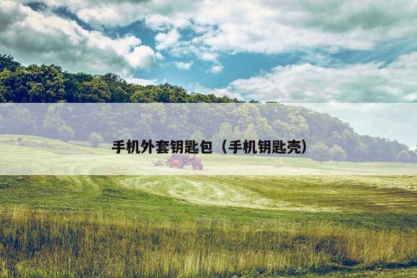 手机外套钥匙包（手机钥匙壳）