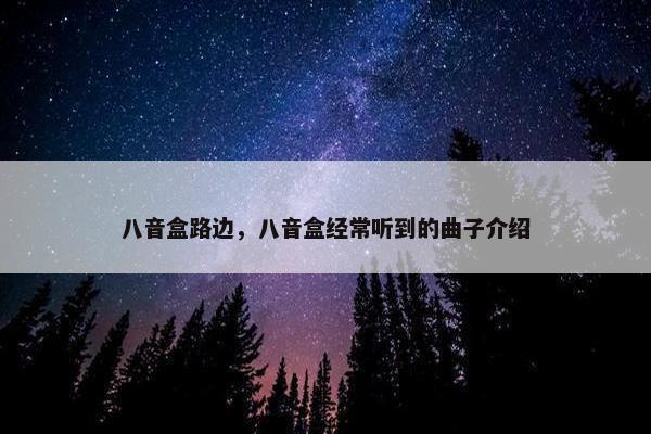 八音盒路边，八音盒经常听到的曲子介绍