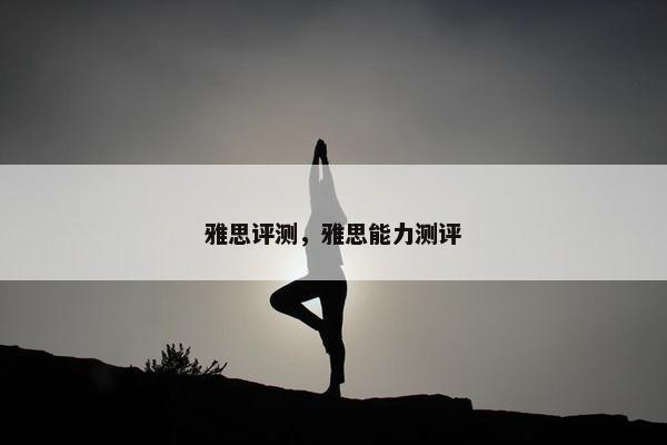雅思评测，雅思能力测评