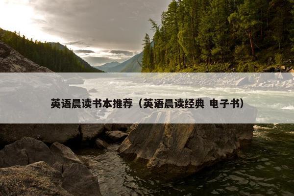英语晨读书本推荐（英语晨读经典 电子书）