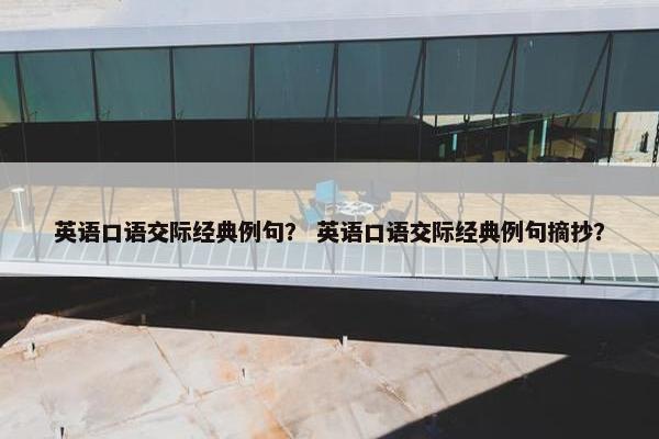英语口语交际经典例句？ 英语口语交际经典例句摘抄？
