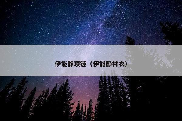 伊能静项链（伊能静衬衣）