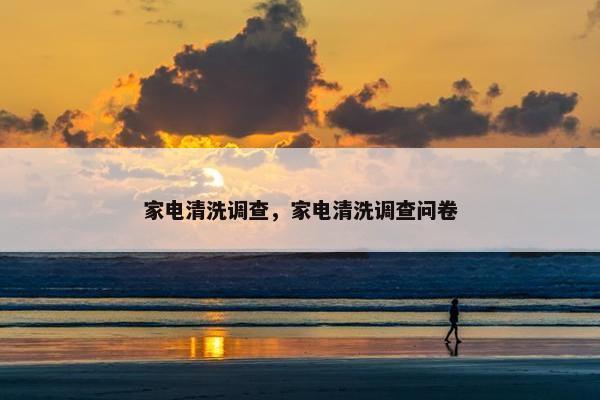 家电清洗调查，家电清洗调查问卷