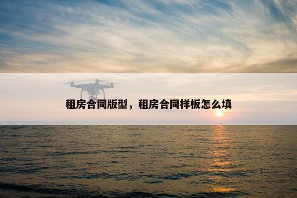 租房合同版型，租房合同样板怎么填