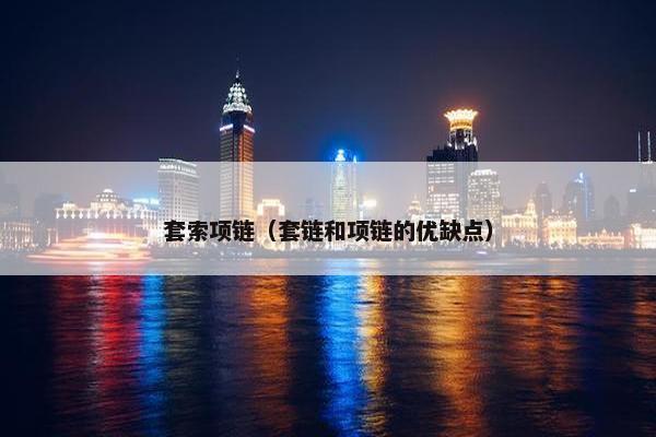 套索项链（套链和项链的优缺点）