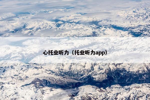 心托业听力（托业听力app）