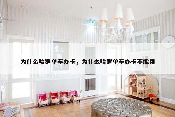 为什么哈罗单车办卡，为什么哈罗单车办卡不能用