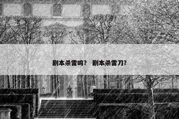 剧本杀雷鸣？ 剧本杀雷刀？