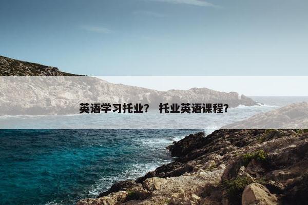 英语学习托业？ 托业英语课程？