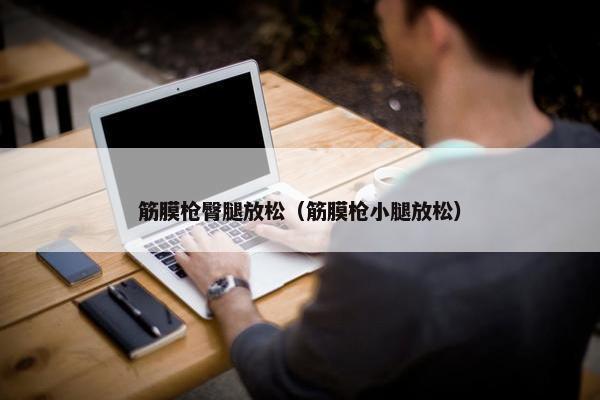 筋膜枪臀腿放松（筋膜枪小腿放松）