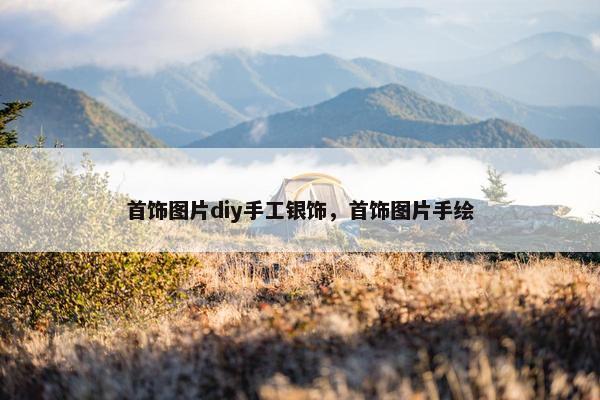 首饰图片diy手工银饰，首饰图片手绘