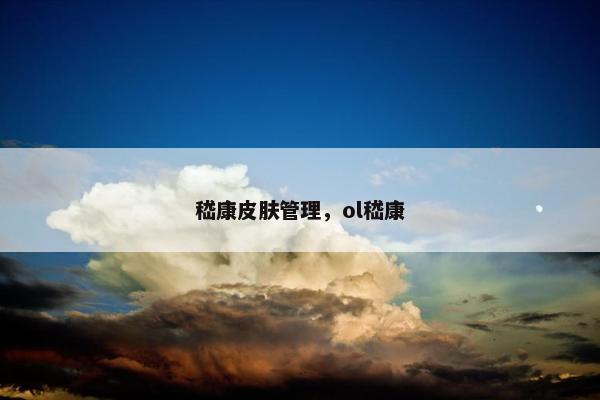 嵇康皮肤管理，ol嵇康