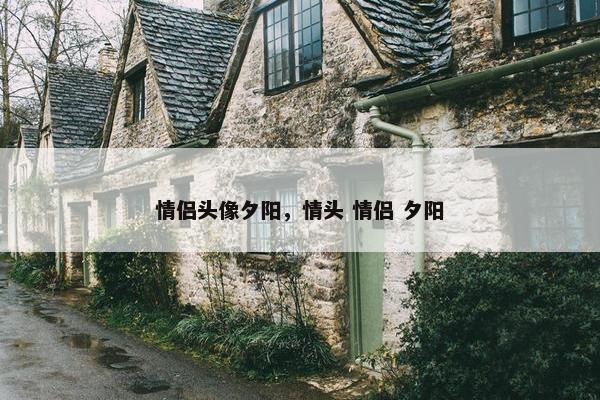 情侣头像夕阳，情头 情侣 夕阳